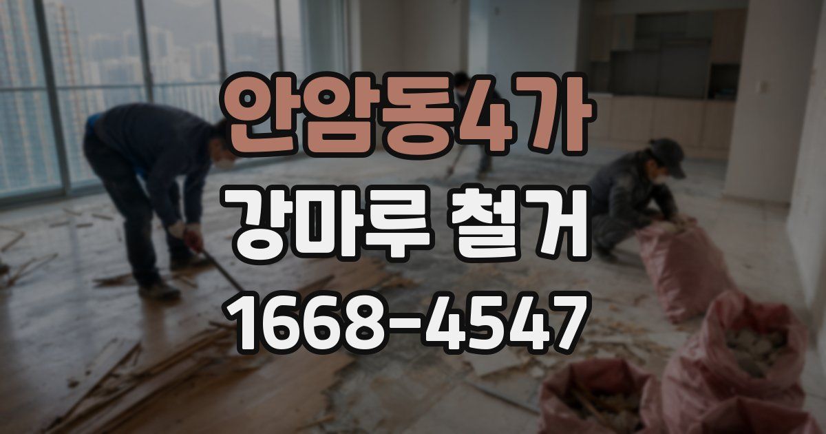 안암동4가 강마루 철거