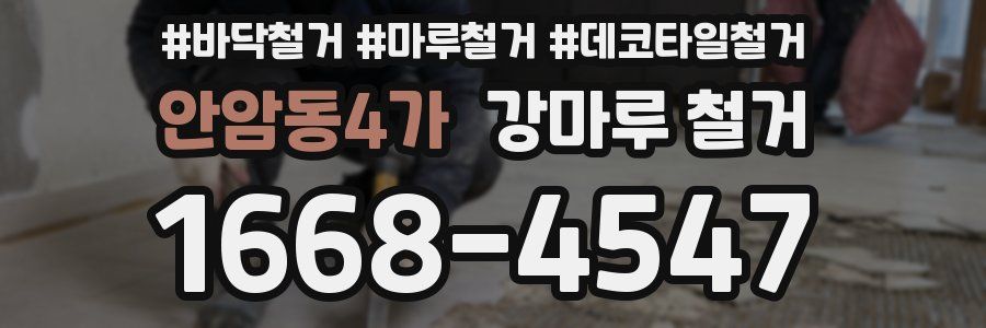 안암동4가 강마루 철거