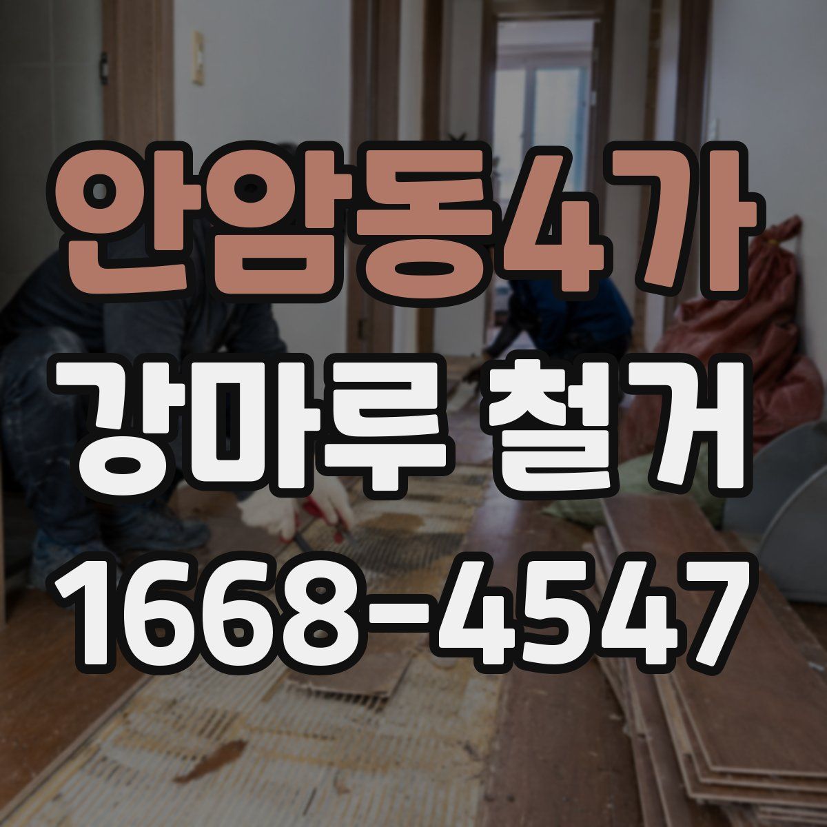 안암동4가 강마루 철거