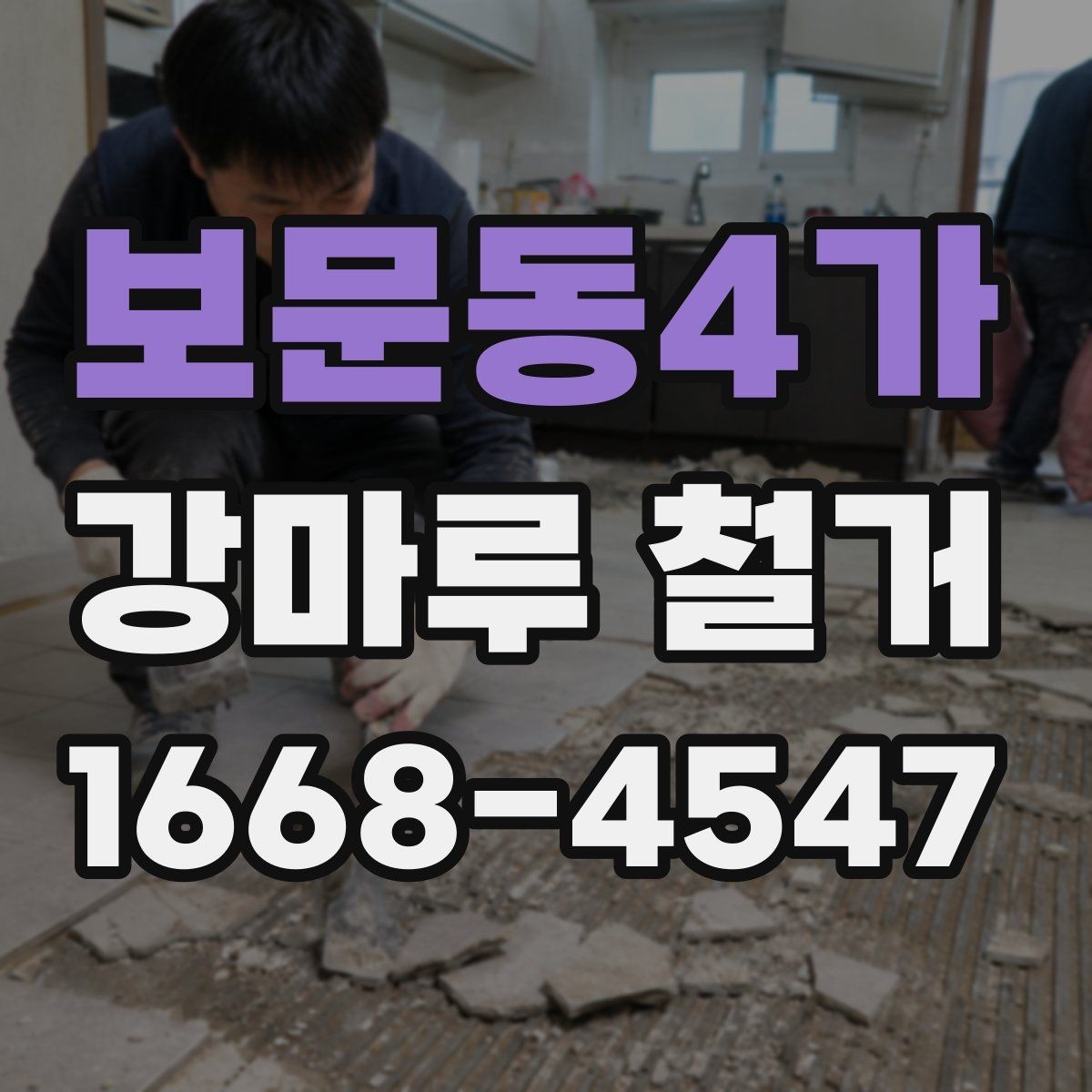 보문동4가 강마루 철거 업체 선정 시 지역 경험이 중요한 이유