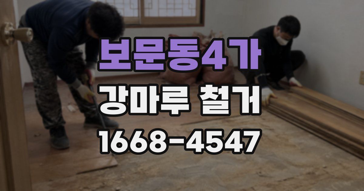 보문동4가 강마루 철거