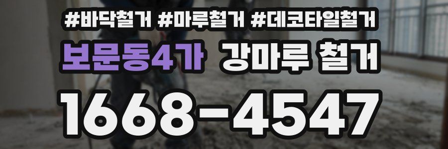 보문동4가 강마루 철거