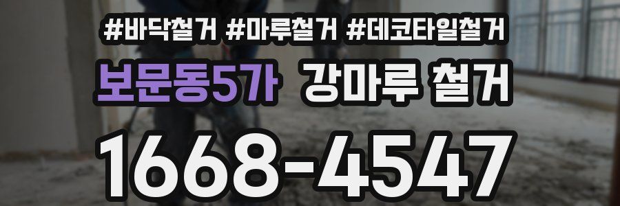 보문동5가 강마루 철거