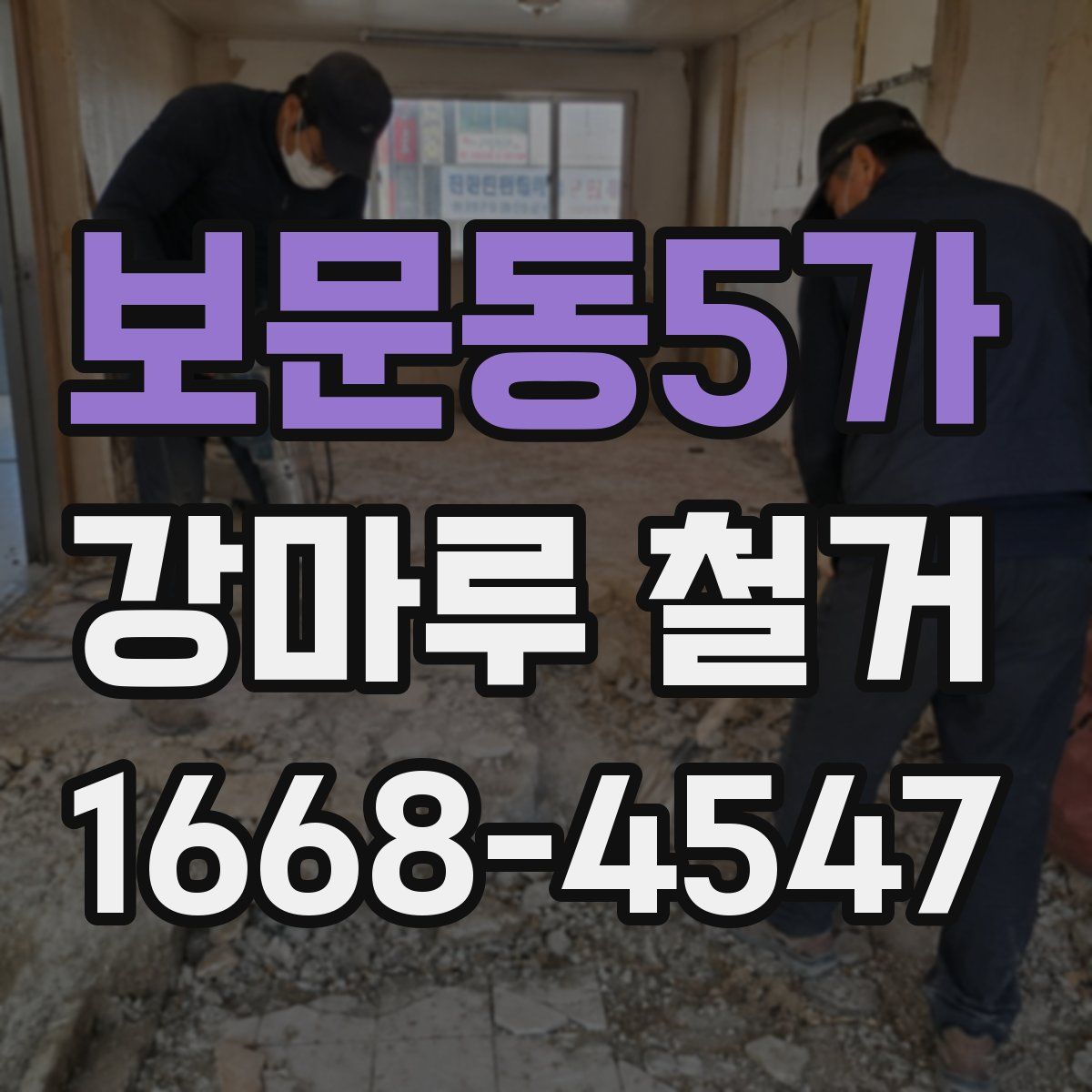 보문동5가 강마루 철거
