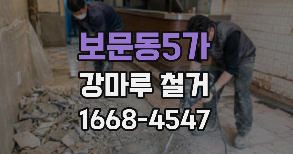 보문동5가 강마루 철거