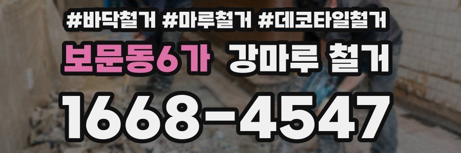 보문동6가 강마루 철거
