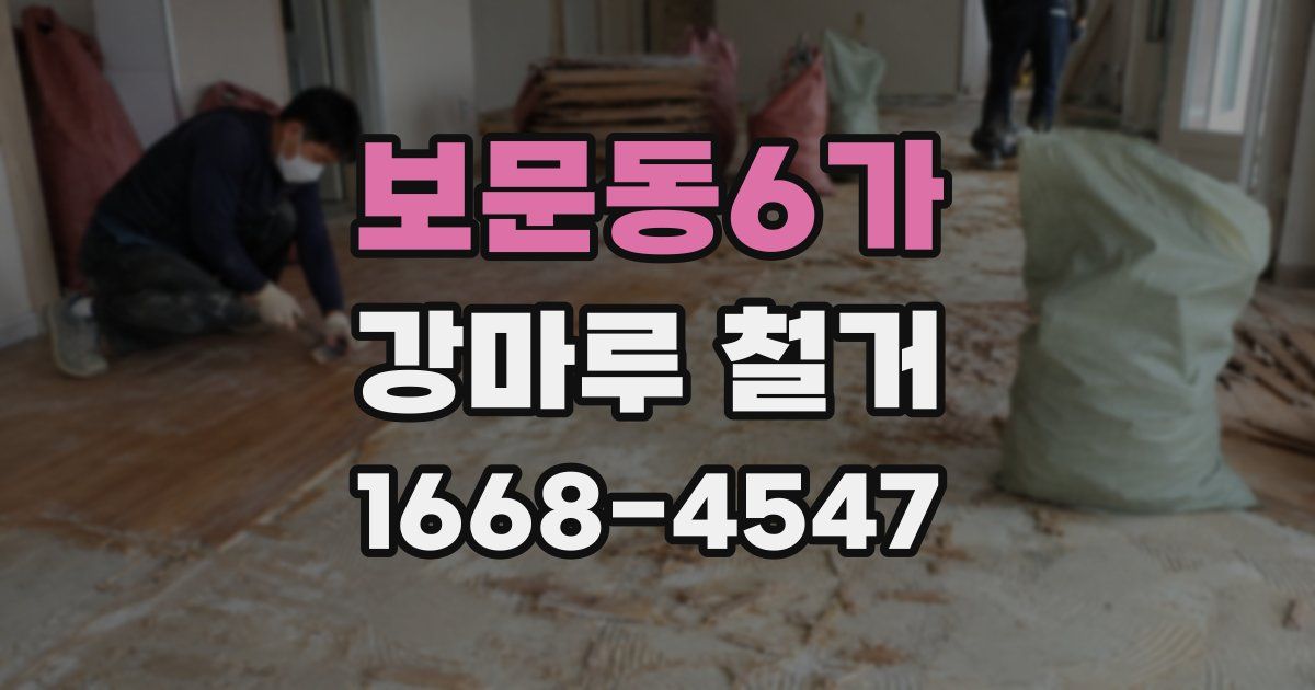 보문동6가 강마루 철거