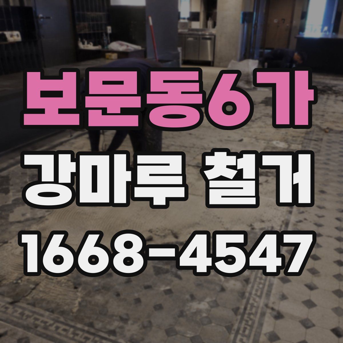 보문동6가 강마루 철거