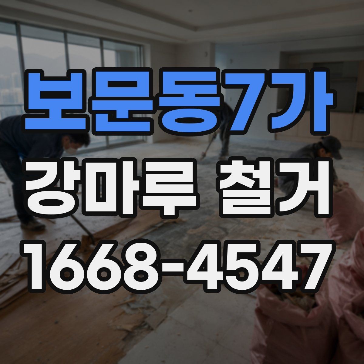 보문동7가 강마루 철거 후 보양 해제는 언제 할까