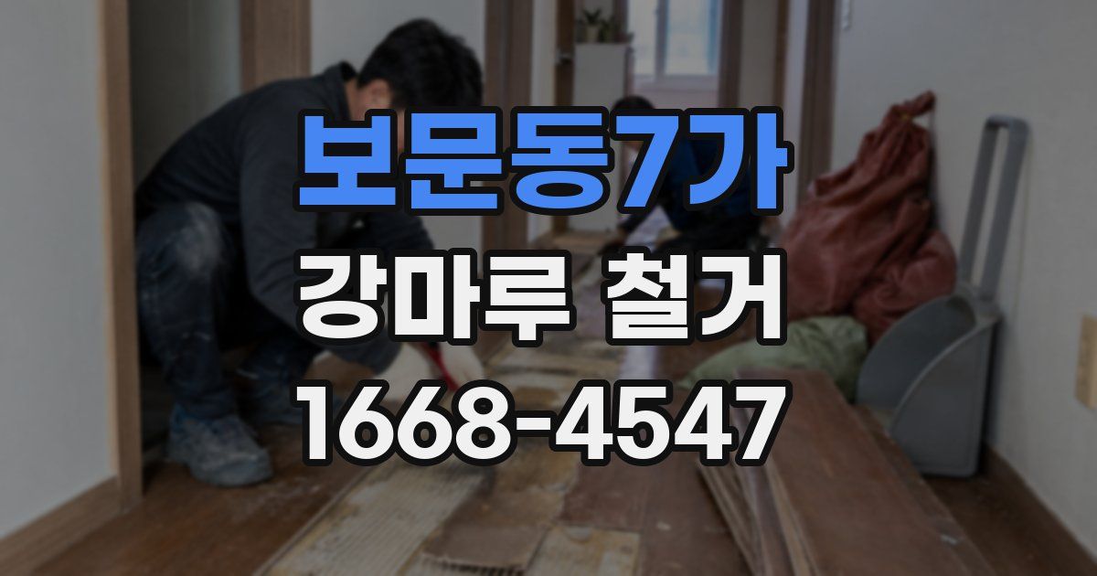 보문동7가 강마루 철거