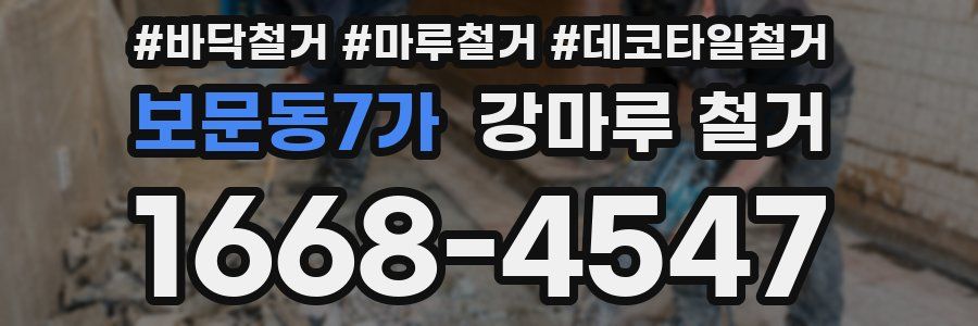 보문동7가 강마루 철거
