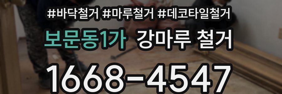 보문동1가 강마루 철거