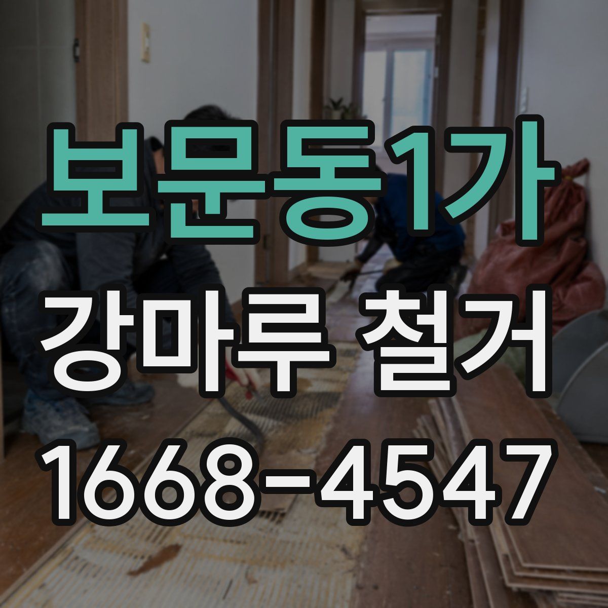 보문동1가 강마루 철거