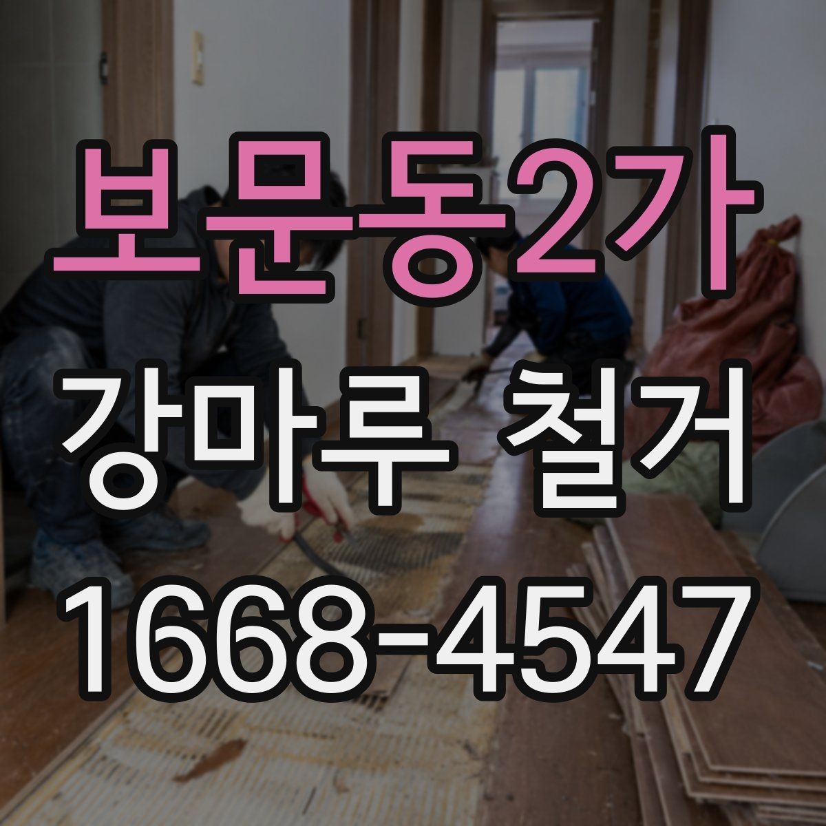 보문동2가 강마루 철거 작업 중 생길 수 있는 변수