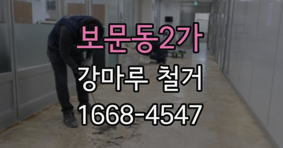 보문동2가 강마루 철거