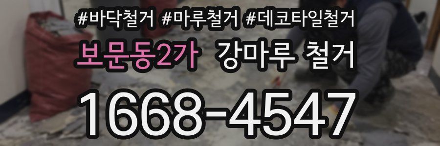 보문동2가 강마루 철거
