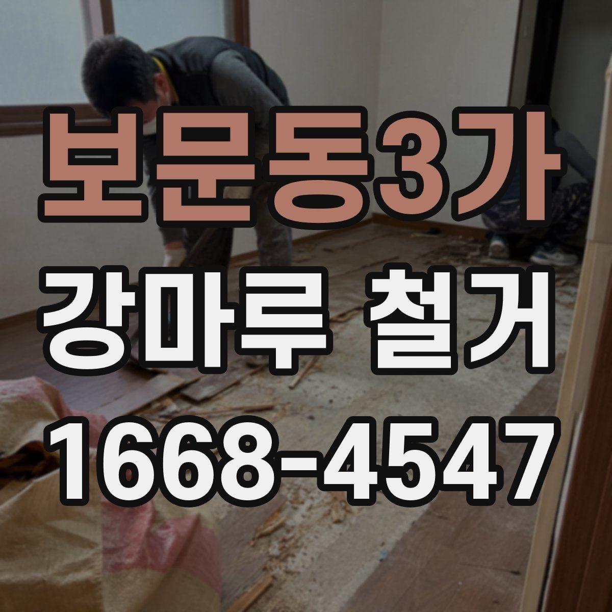 보문동3가 강마루 철거 중 발생할 수 있는 추가 비용