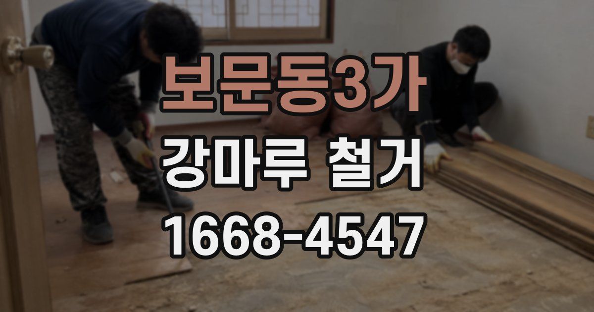 보문동3가 강마루 철거