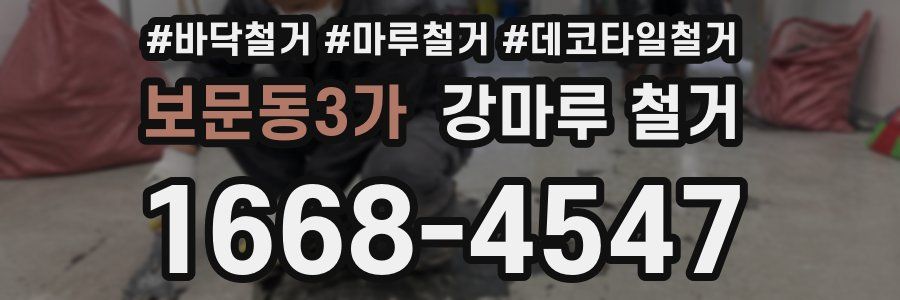 보문동3가 강마루 철거