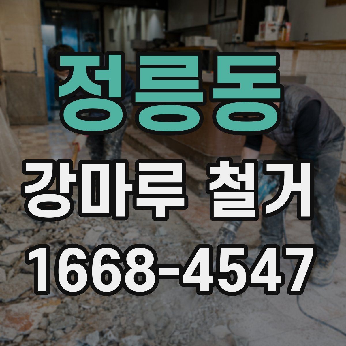 정릉동 강마루 철거 후 새 바닥 시공까지의 흐름