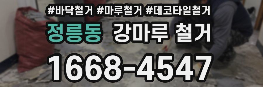 정릉동 강마루 철거