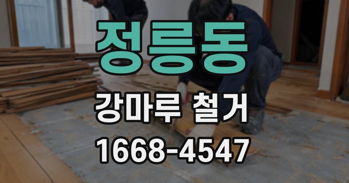 정릉동 강마루 철거