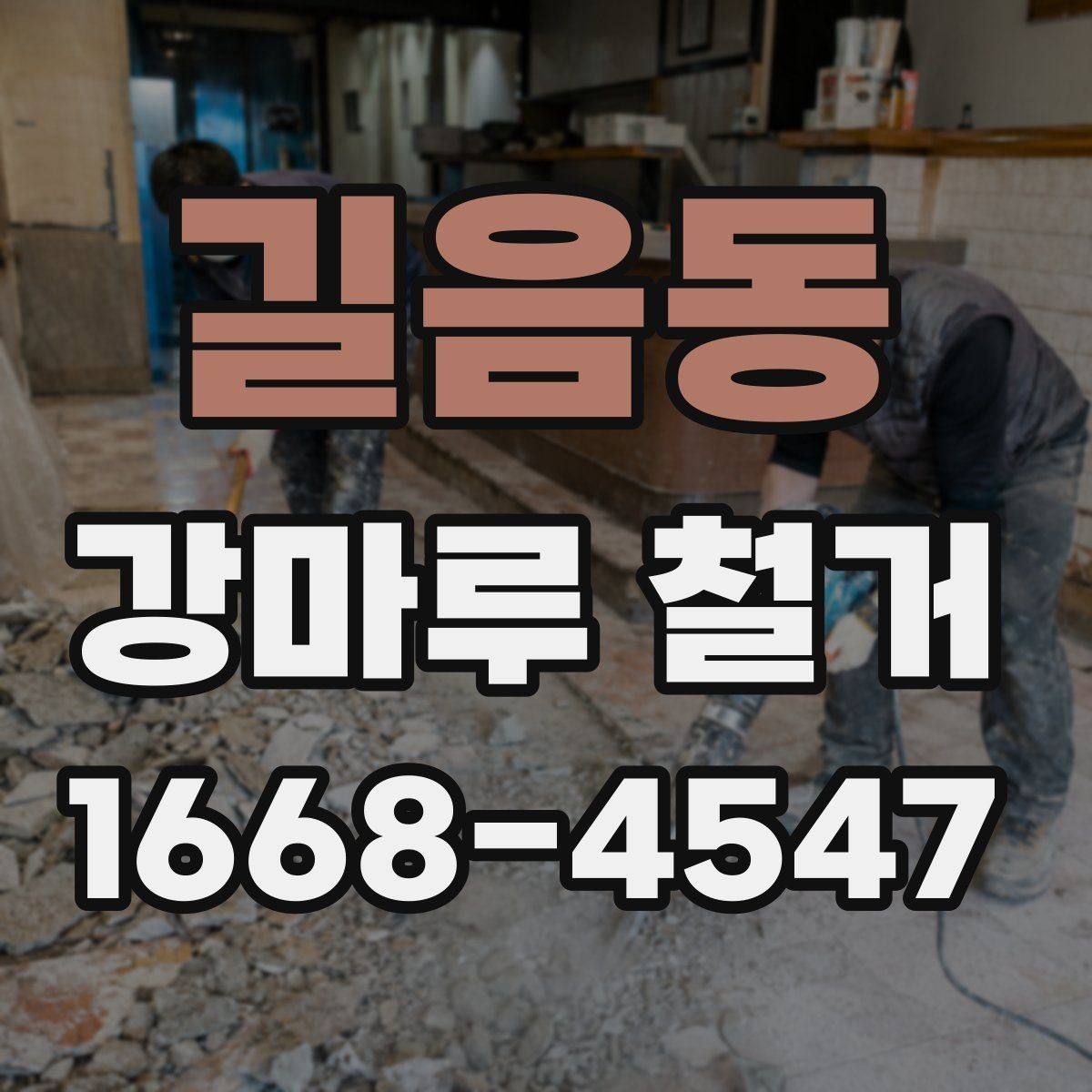 길음동 강마루 철거 비용에 포함되는 항목들