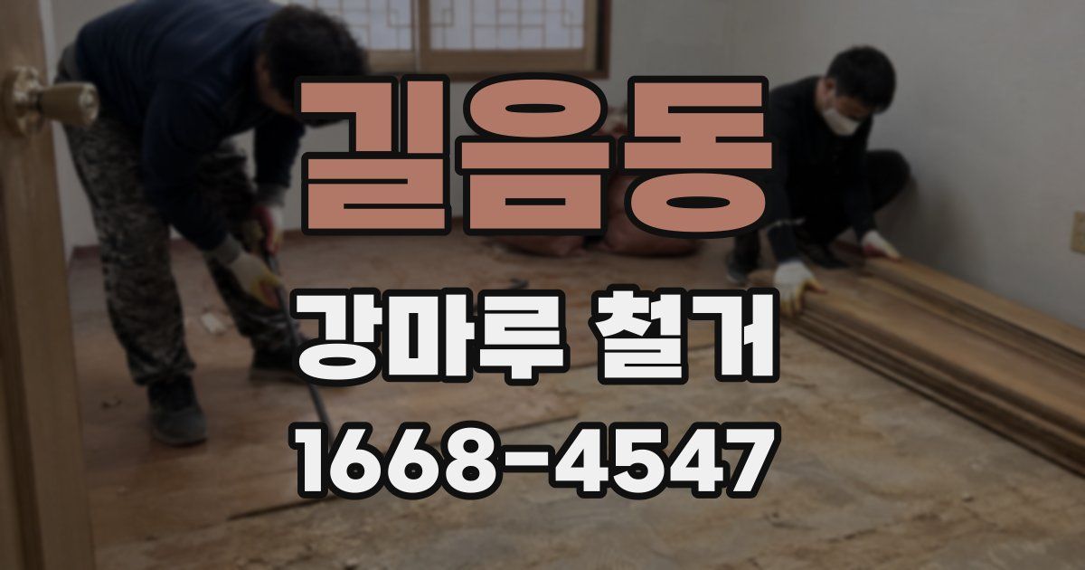 길음동 강마루 철거