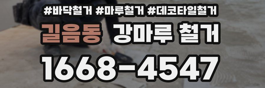 길음동 강마루 철거