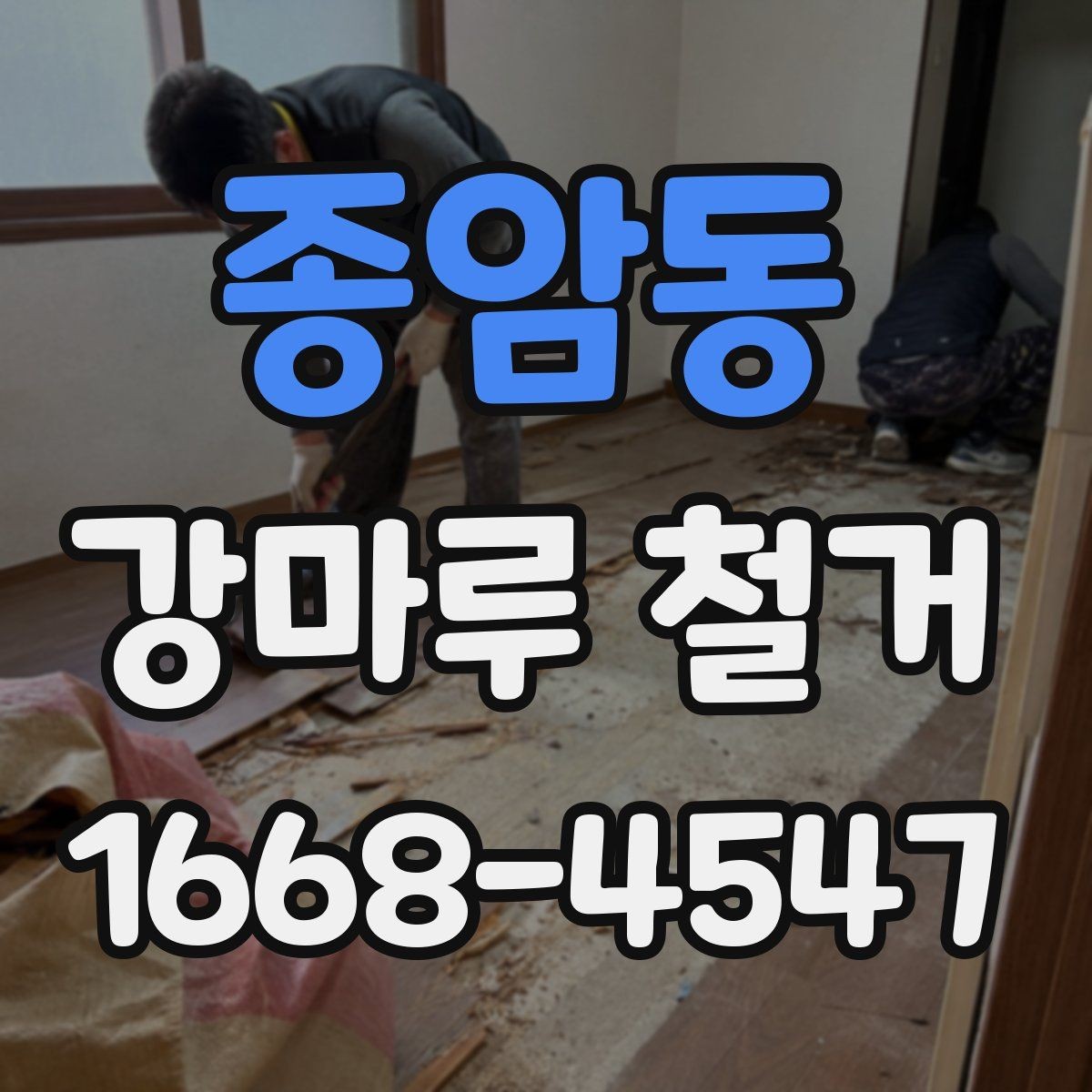 종암동 강마루 철거 견적 비교할 때 보는 항목