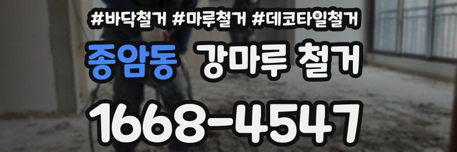 종암동 강마루 철거