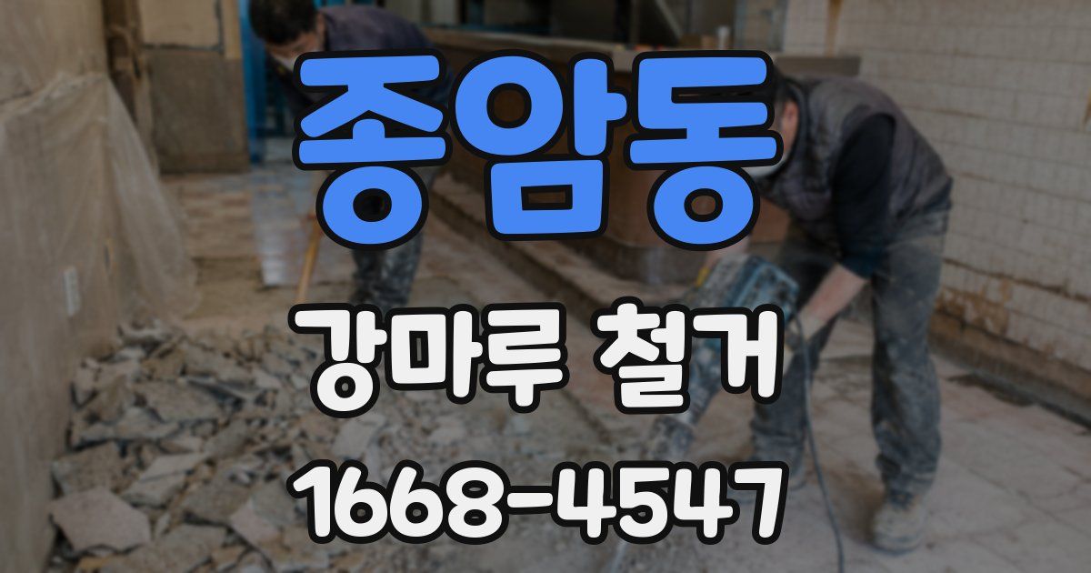 종암동 강마루 철거