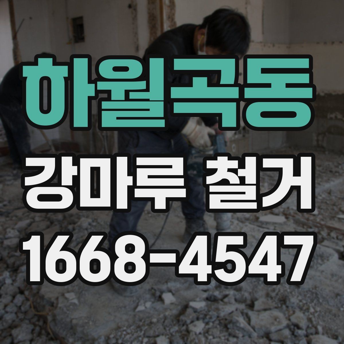 하월곡동 강마루 철거 후 새 바닥재 선택 기준