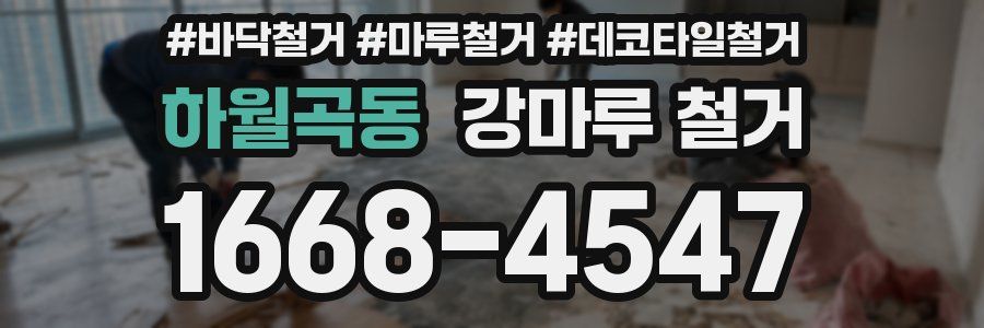하월곡동 강마루 철거