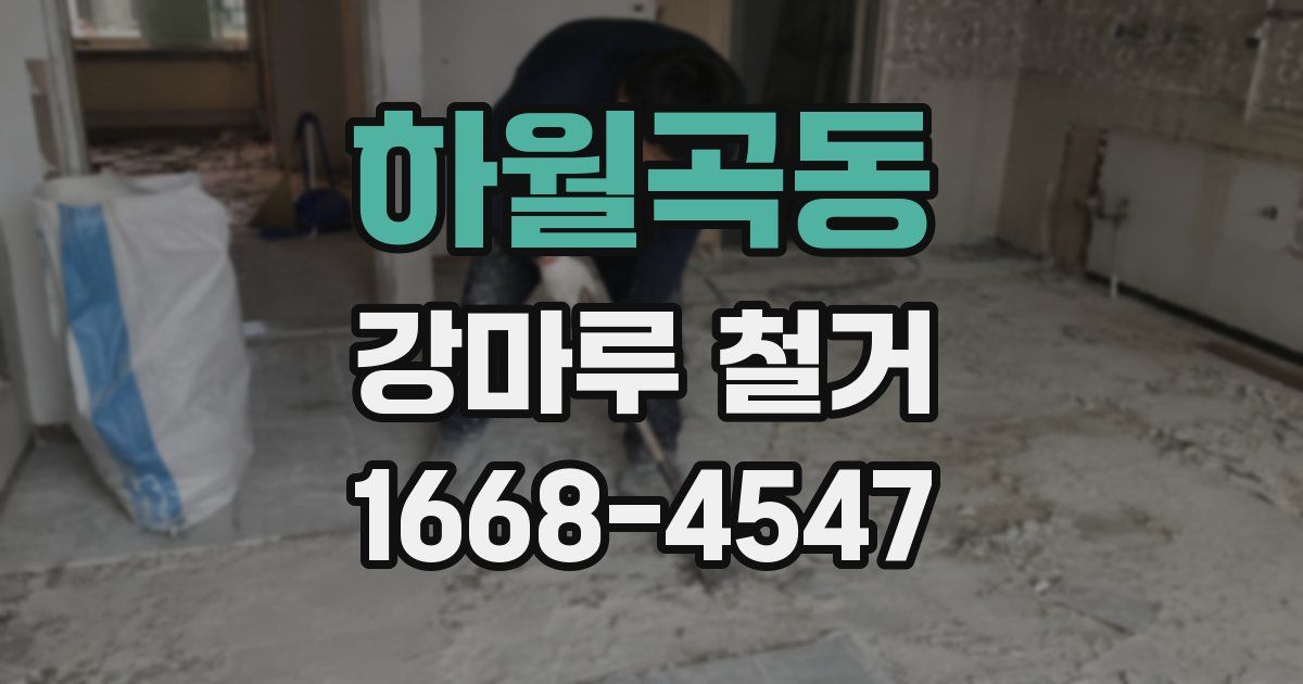 하월곡동 강마루 철거