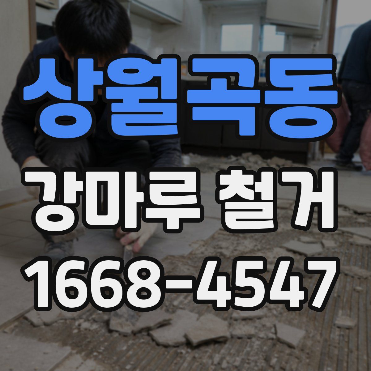 상월곡동 강마루 철거