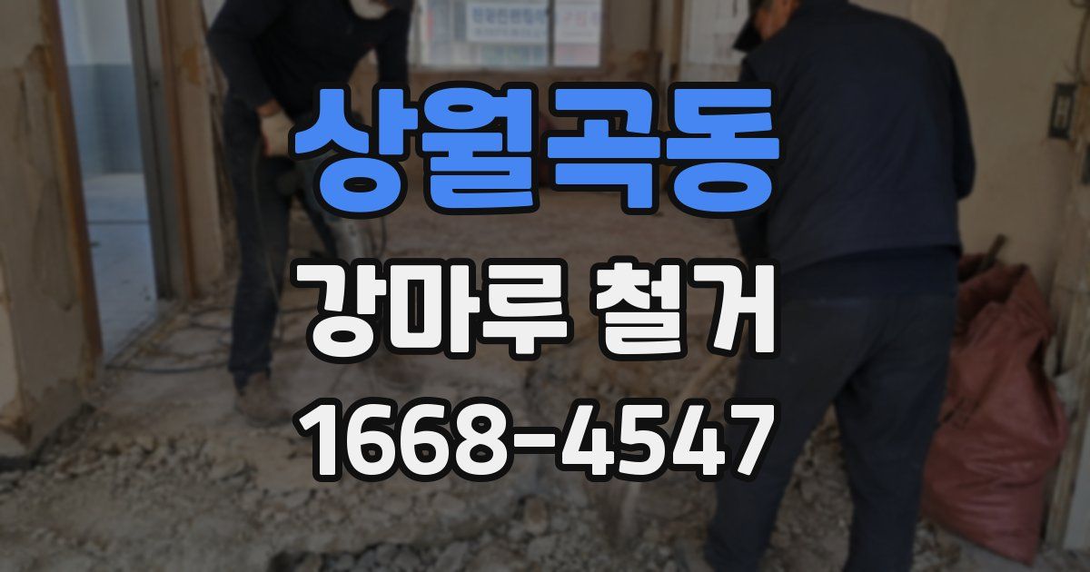 상월곡동 강마루 철거