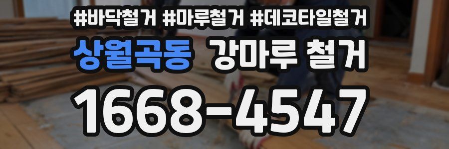상월곡동 강마루 철거