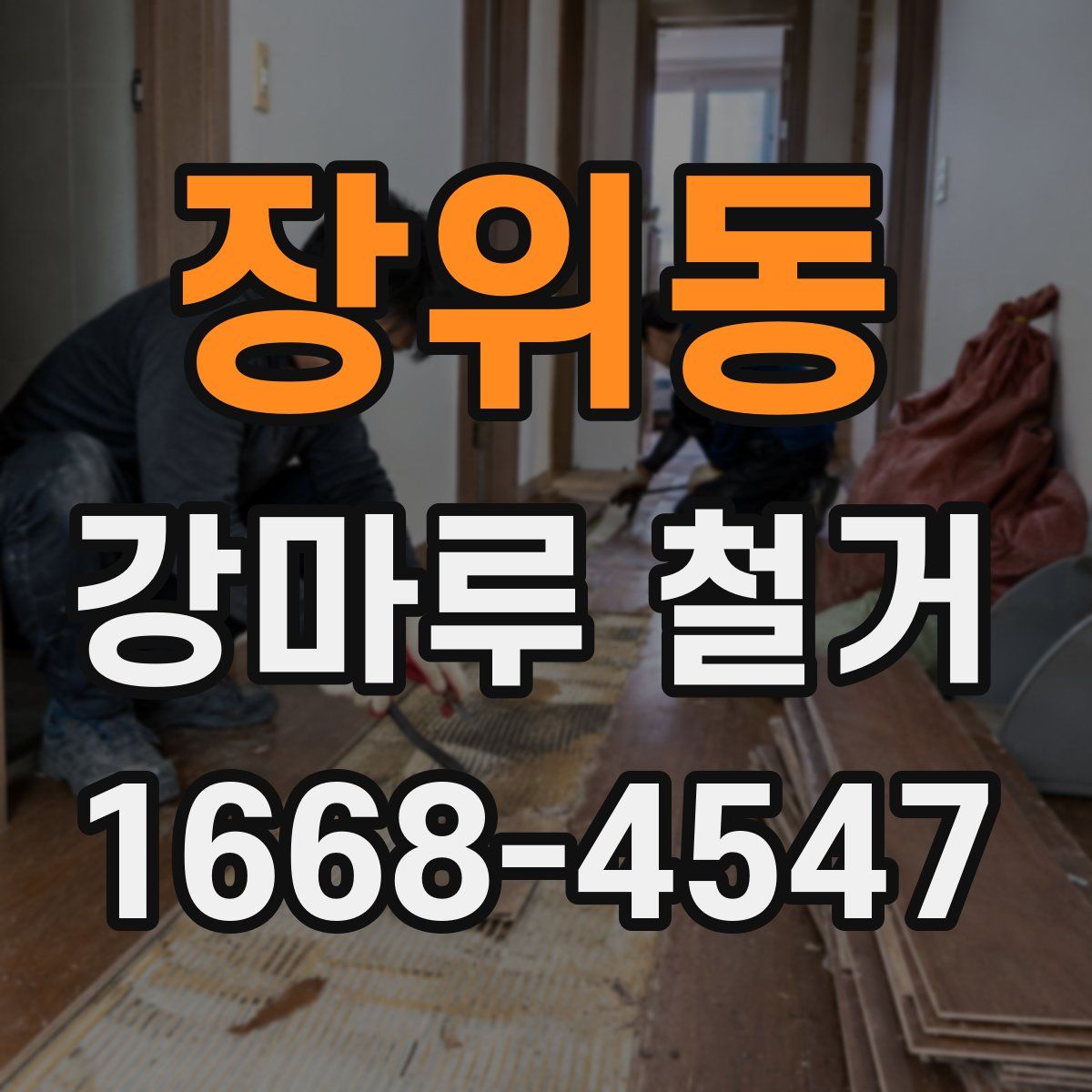 장위동 강마루 철거