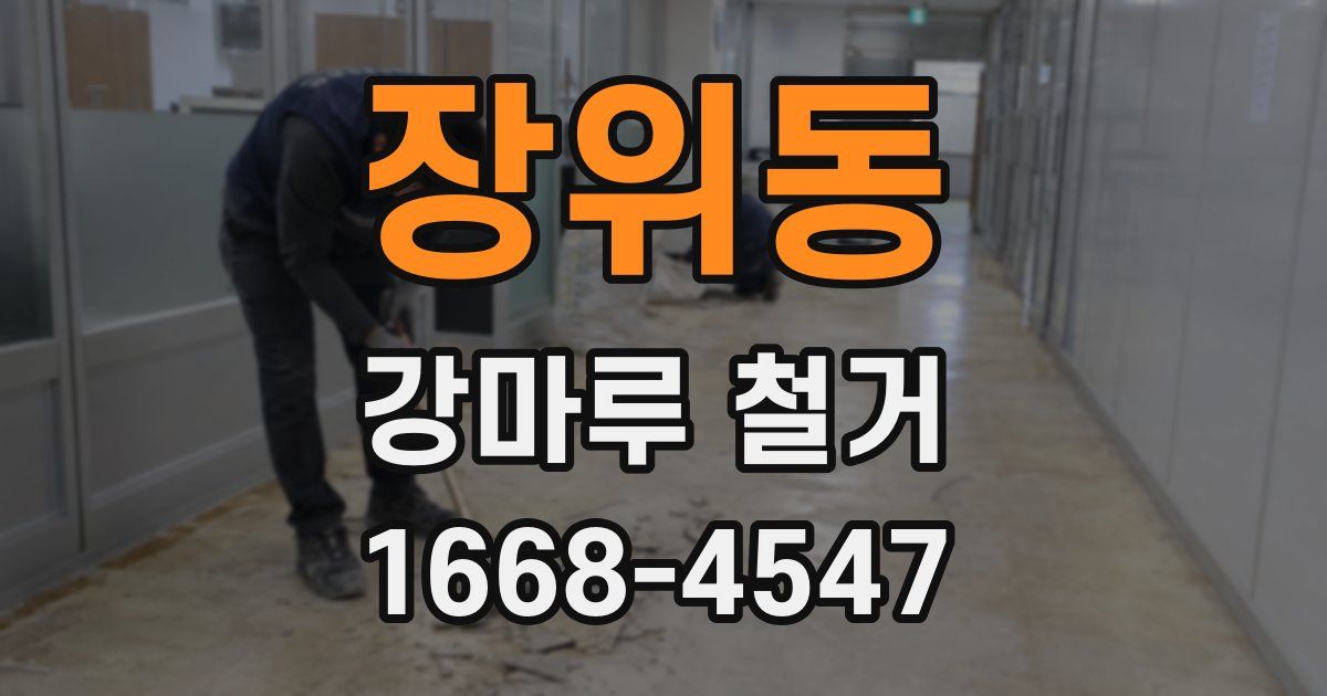장위동 강마루 철거
