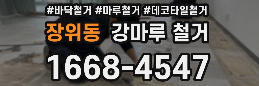 장위동 강마루 철거
