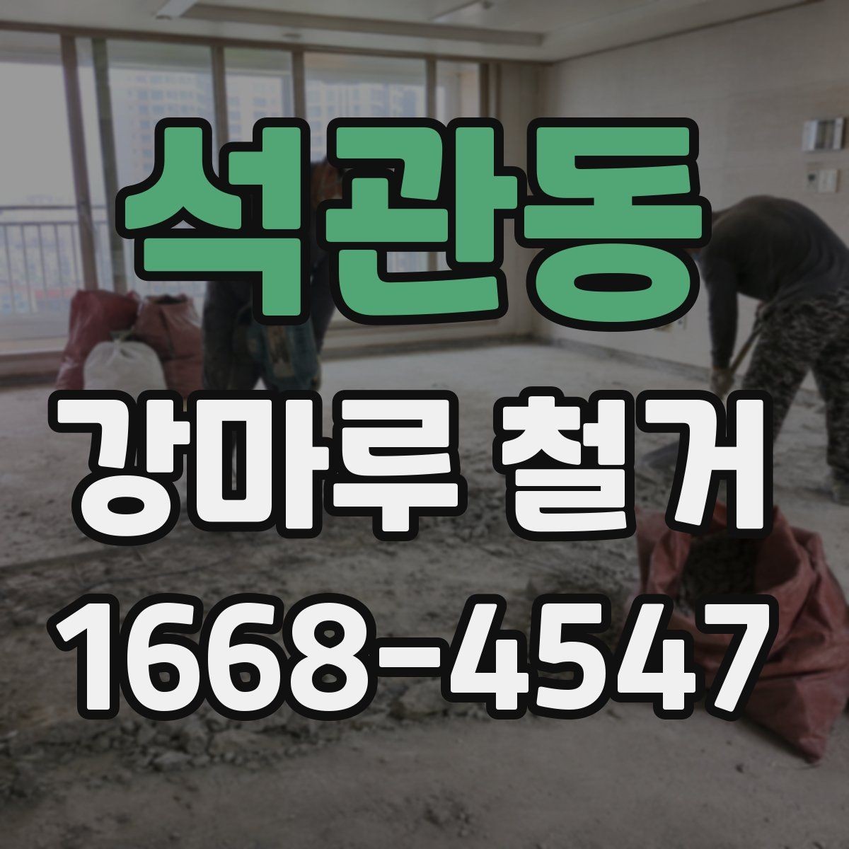 석관동 강마루 철거 후 바닥재 재설치 전 점검