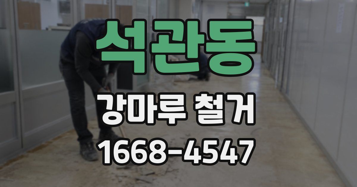 석관동 강마루 철거