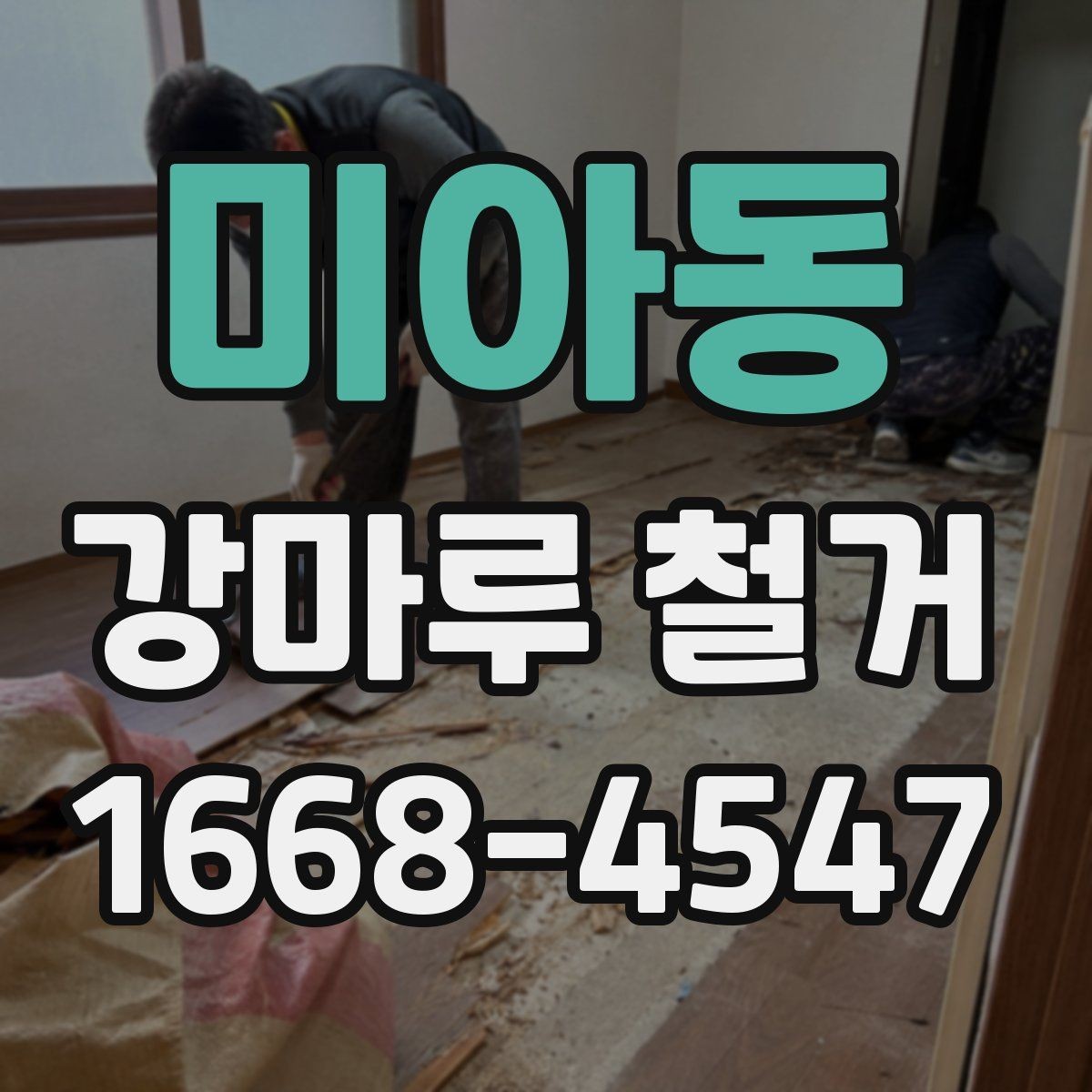 미아동 강마루 철거 후 바닥재 재선택 시 고려할 점