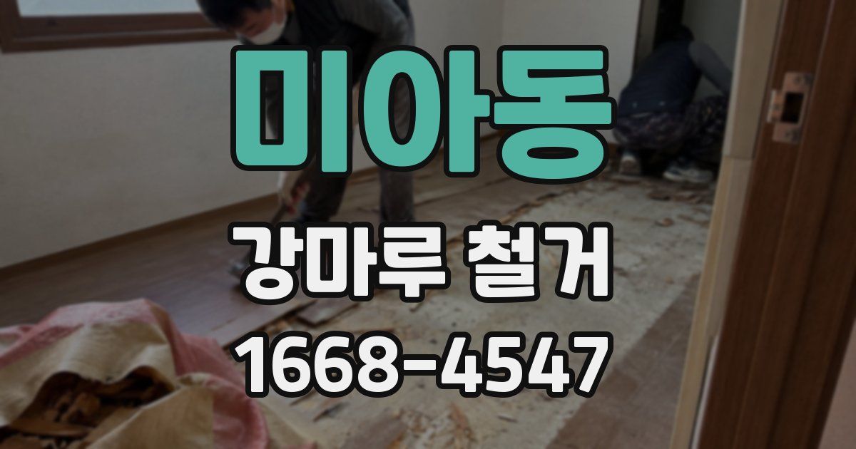 미아동 강마루 철거