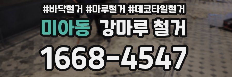 미아동 강마루 철거