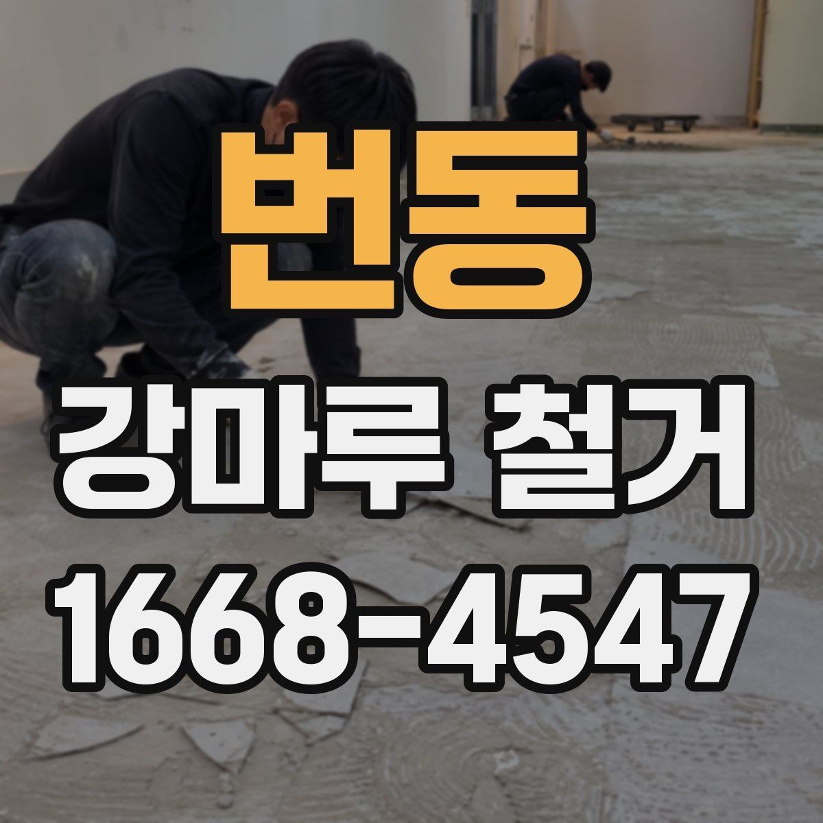 번동 강마루 철거 전후 비교로 보는 작업 결과
