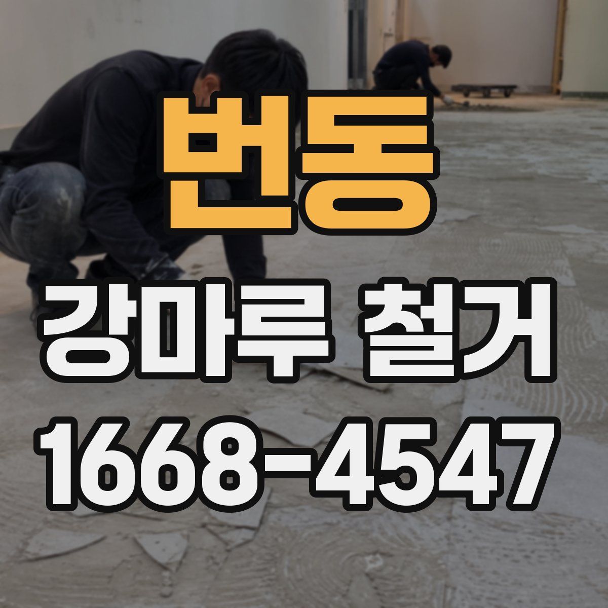 번동 강마루 철거