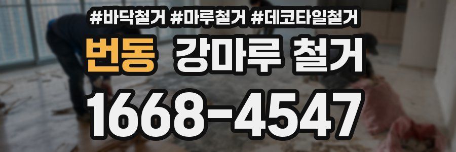 번동 강마루 철거