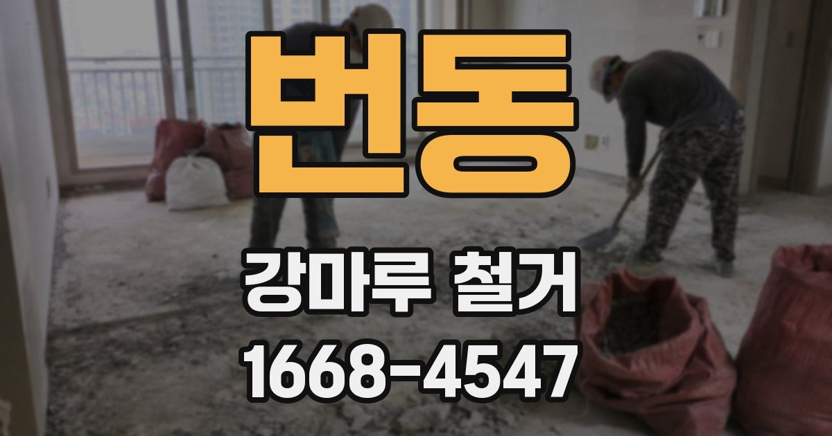 번동 강마루 철거